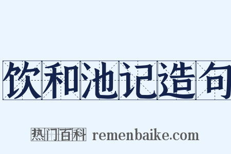 饮和池记造句是什么意思的图片